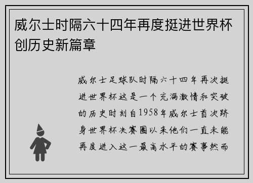 威尔士时隔六十四年再度挺进世界杯创历史新篇章