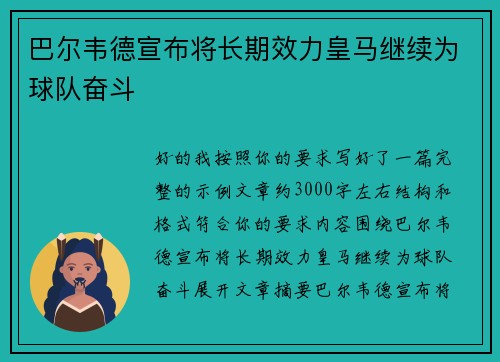 巴尔韦德宣布将长期效力皇马继续为球队奋斗 巴尔韦德宣布将长期效力皇马继续为球队奋斗