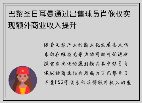 巴黎圣日耳曼通过出售球员肖像权实现额外商业收入提升