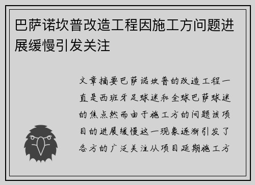 巴萨诺坎普改造工程因施工方问题进展缓慢引发关注