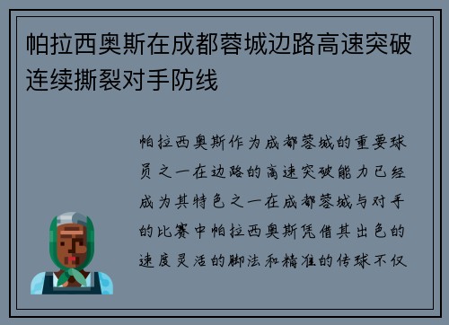 帕拉西奥斯在成都蓉城边路高速突破连续撕裂对手防线
