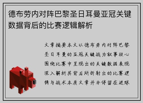 德布劳内对阵巴黎圣日耳曼亚冠关键数据背后的比赛逻辑解析