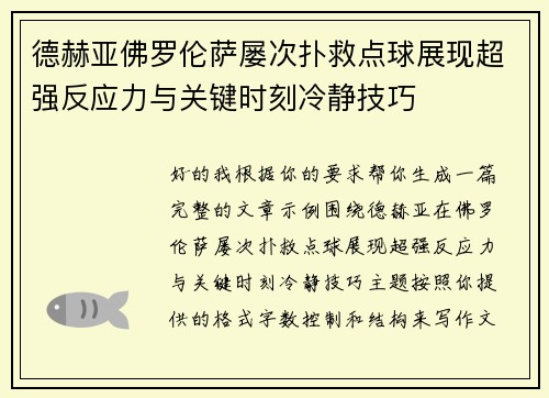 德赫亚佛罗伦萨屡次扑救点球展现超强反应力与关键时刻冷静技巧
