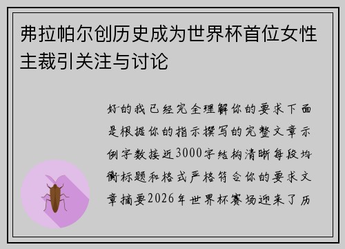 弗拉帕尔创历史成为世界杯首位女性主裁引关注与讨论