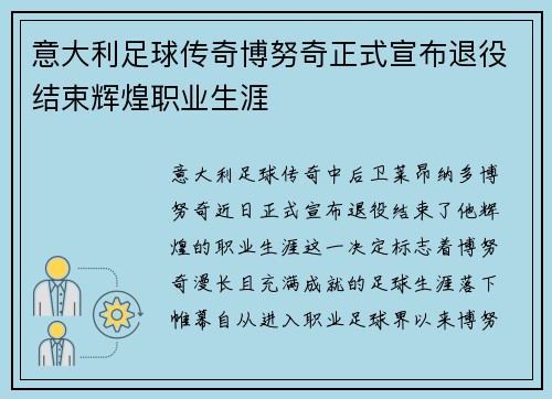 意大利足球传奇博努奇正式宣布退役结束辉煌职业生涯