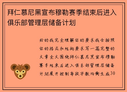 拜仁慕尼黑宣布穆勒赛季结束后进入俱乐部管理层储备计划