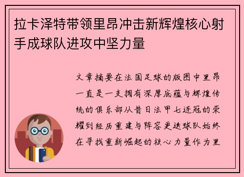 拉卡泽特带领里昂冲击新辉煌核心射手成球队进攻中坚力量