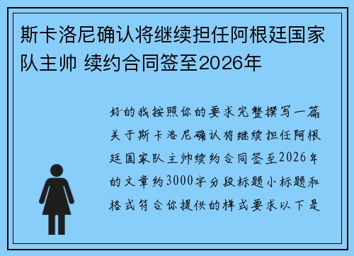 斯卡洛尼确认将继续担任阿根廷国家队主帅 续约合同签至2026年