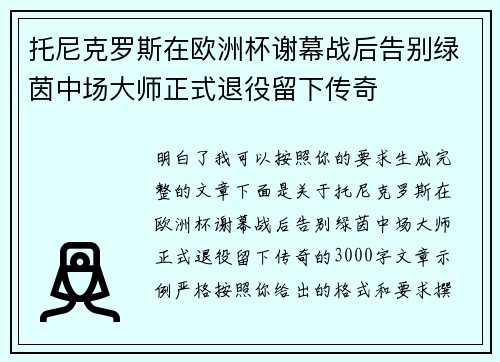 托尼克罗斯在欧洲杯谢幕战后告别绿茵中场大师正式退役留下传奇 托尼克罗斯在欧洲杯谢幕战后告别绿茵中场大师正式退役留下传奇