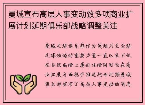 曼城宣布高层人事变动致多项商业扩展计划延期俱乐部战略调整关注