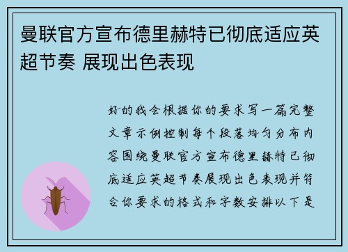 曼联官方宣布德里赫特已彻底适应英超节奏 展现出色表现
