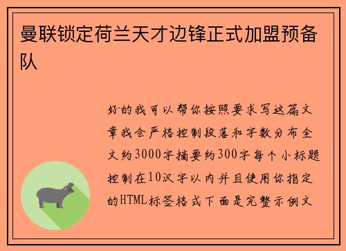 曼联锁定荷兰天才边锋正式加盟预备队