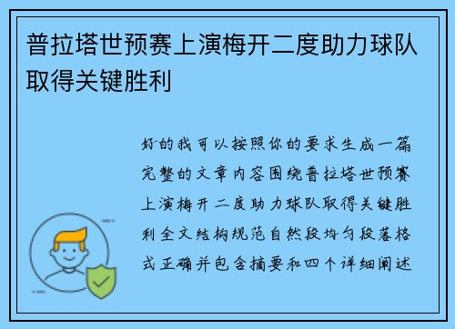 普拉塔世预赛上演梅开二度助力球队取得关键胜利