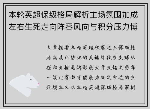 本轮英超保级格局解析主场氛围加成左右生死走向阵容风向与积分压力博弈 本轮英超保级格局解析主场氛围加成左右生死走向阵容风向与积分压力博弈