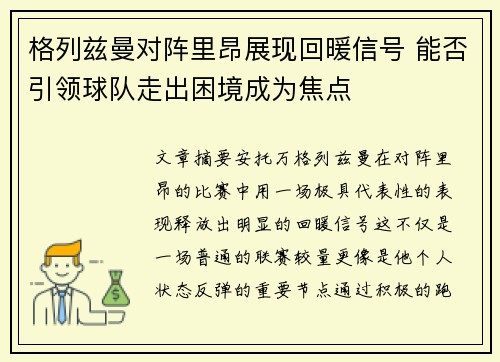 格列兹曼对阵里昂展现回暖信号 能否引领球队走出困境成为焦点