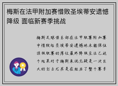 梅斯在法甲附加赛惜败圣埃蒂安遗憾降级 面临新赛季挑战