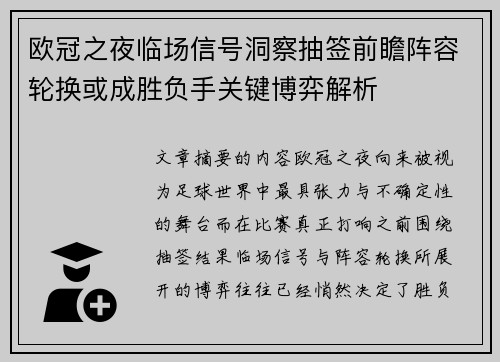 欧冠之夜临场信号洞察抽签前瞻阵容轮换或成胜负手关键博弈解析