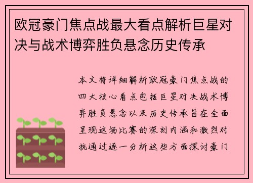 欧冠豪门焦点战最大看点解析巨星对决与战术博弈胜负悬念历史传承 欧冠豪门焦点战最大看点解析巨星对决与战术博弈胜负悬念历史传承
