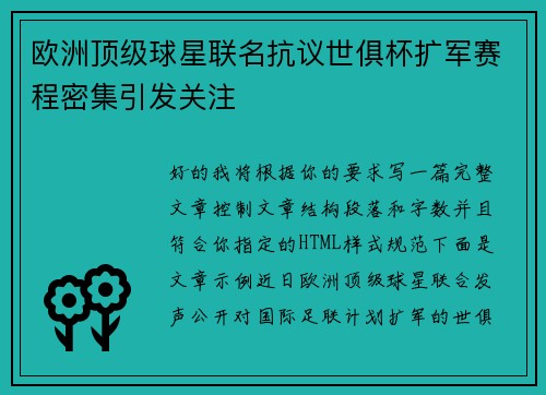 欧洲顶级球星联名抗议世俱杯扩军赛程密集引发关注