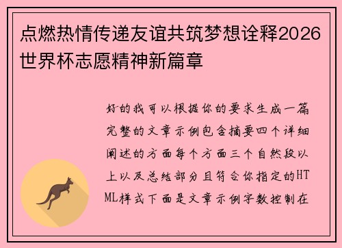 点燃热情传递友谊共筑梦想诠释2026世界杯志愿精神新篇章 点燃热情传递友谊共筑梦想诠释2026世界杯志愿精神新篇章