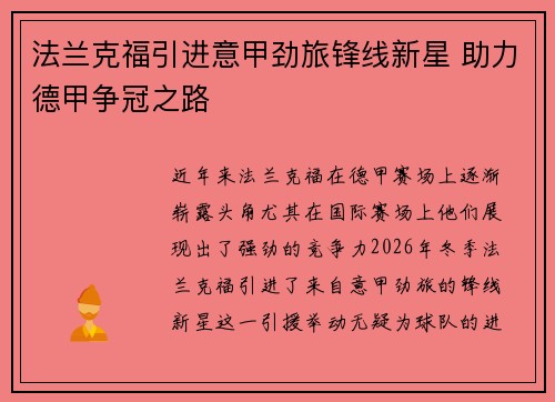 法兰克福引进意甲劲旅锋线新星 助力德甲争冠之路