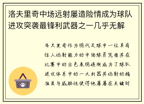 洛夫里奇中场远射屡造险情成为球队进攻突袭最锋利武器之一几乎无解