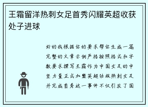 王霜留洋热刺女足首秀闪耀英超收获处子进球