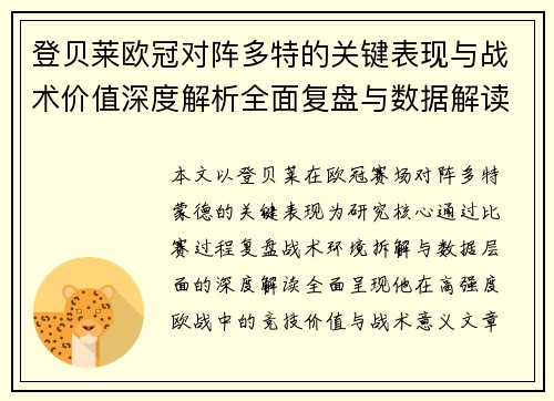 登贝莱欧冠对阵多特的关键表现与战术价值深度解析全面复盘与数据解读 登贝莱欧冠对阵多特的关键表现与战术价值深度解析全面复盘与数据解读