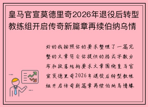 皇马官宣莫德里奇2026年退役后转型教练组开启传奇新篇章再续伯纳乌情缘