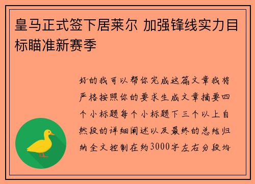 皇马正式签下居莱尔 加强锋线实力目标瞄准新赛季