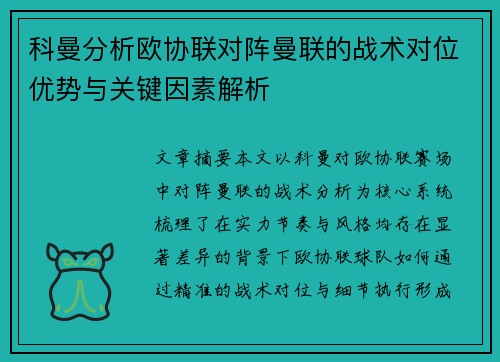 科曼分析欧协联对阵曼联的战术对位优势与关键因素解析