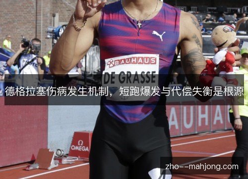 德格拉塞伤病发生机制,短跑爆发与代偿失衡是根源 德格拉塞伤病发生机制,短跑爆发与代偿失衡是根源