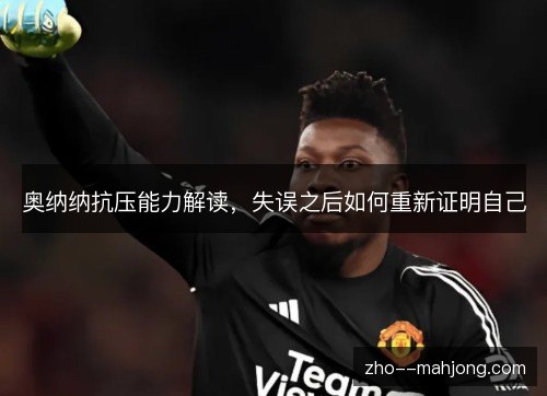 奥纳纳抗压能力解读，失误之后如何重新证明自己
