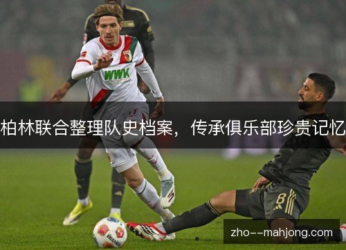 柏林联合整理队史档案，传承俱乐部珍贵记忆