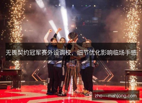 无畏契约冠军赛外设调校，细节优化影响临场手感